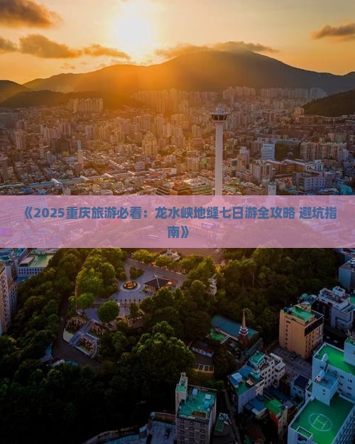 三月去重庆龙水峡地缝七日游