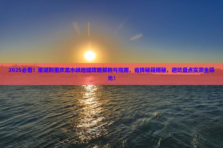 巢湖到重庆龙水峡地缝攻略