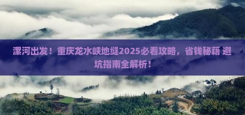 漯河到重庆龙水峡地缝哪里玩