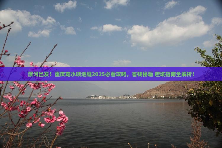 漯河到重庆龙水峡地缝哪里玩
