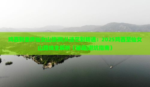 鸡西到重庆仙女山旅游 鸡西到重庆仙女山旅游