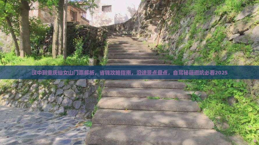 汉中到重庆仙女山门票