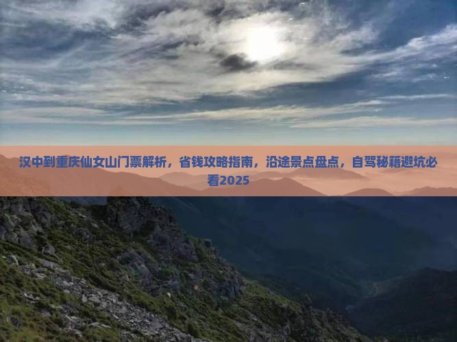 汉中到重庆仙女山门票