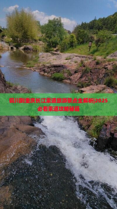 铜川到重庆长江索道自由团