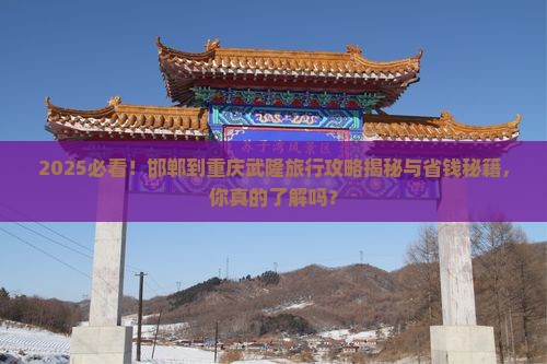 邯郸到重庆武隆旅行社