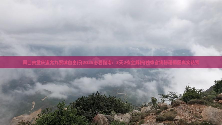 周口去重庆蚩尤九黎城自由行