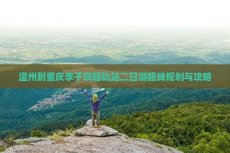 温州到重庆李子坝轻轨站二日游