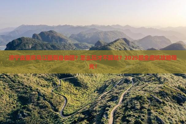 济宁去重庆乌江画廊自由团
