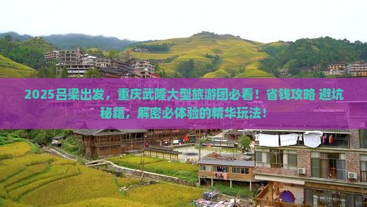 吕梁去重庆武隆大型旅游团