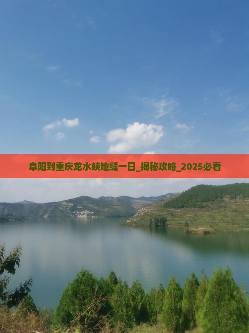阜阳到重庆龙水峡地缝一日
