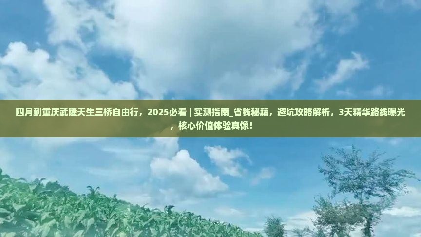 四月到重庆武隆天生三桥自由行