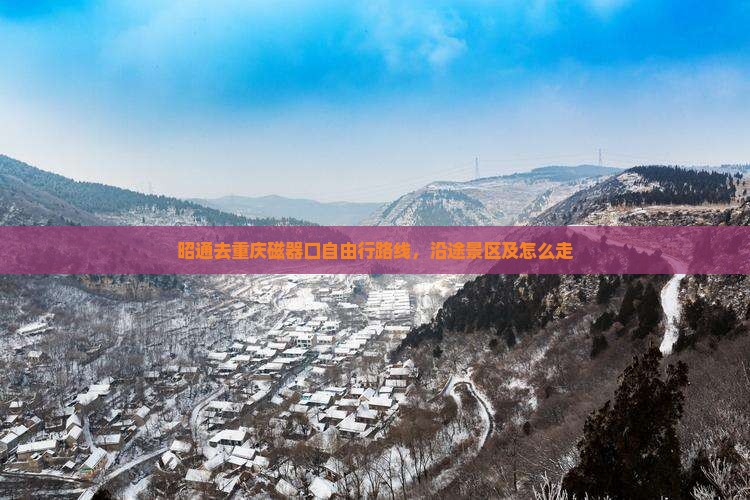 昭通去重庆磁器口自由行