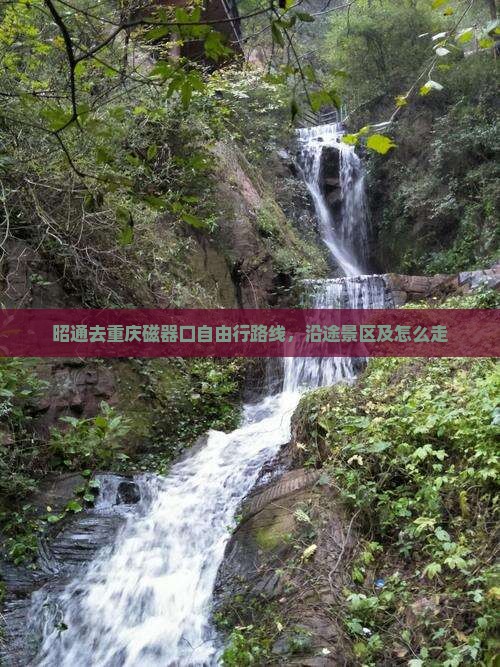 昭通去重庆磁器口自由行