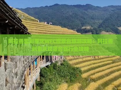 阿拉善盟到重庆wfc观景台旅游