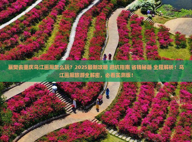 襄樊去重庆乌江画廊团体旅游