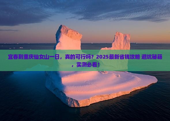 宜春到重庆仙女山一日