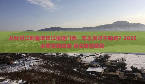 牡丹江到重庆长江索道门票