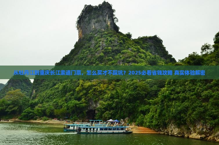 牡丹江到重庆长江索道门票
