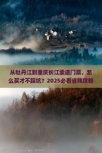 牡丹江到重庆长江索道门票