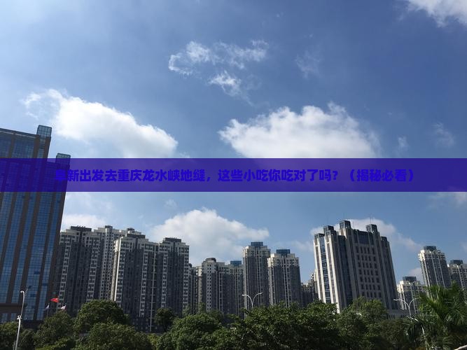 阜新去重庆龙水峡地缝旅游小吃
