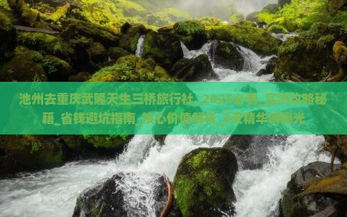 池州去重庆武隆天生三桥旅行社