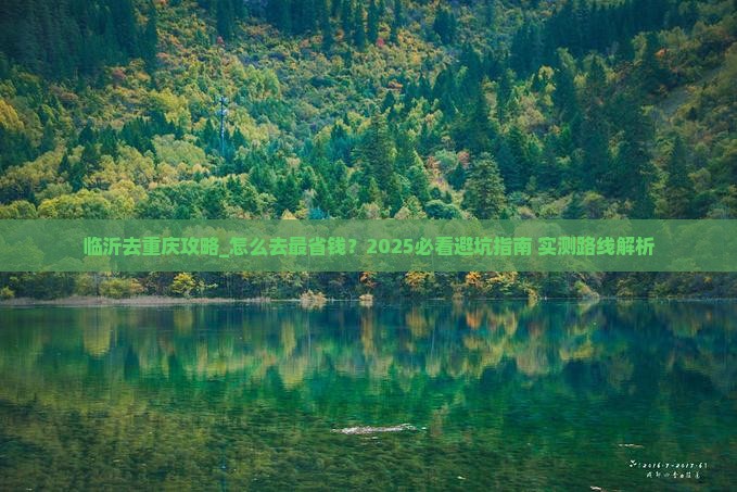 临沂去重庆攻略