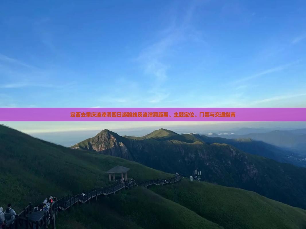 定西去重庆渣滓洞四日游