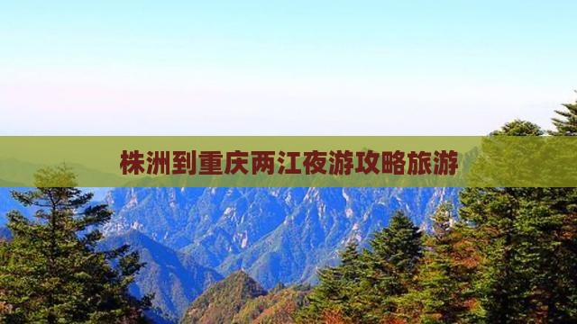 株洲到重庆两江夜游个人游