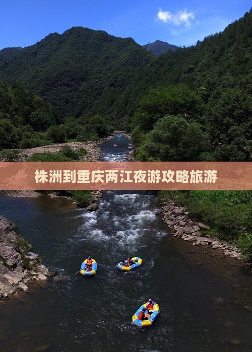 株洲到重庆两江夜游个人游