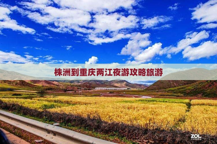 株洲到重庆两江夜游个人游