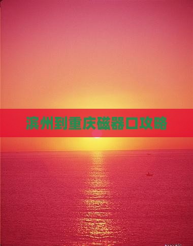 滨州到重庆磁器口攻略