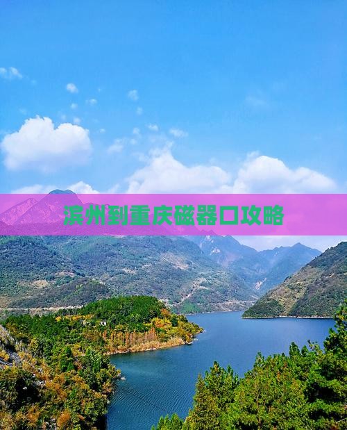 滨州到重庆磁器口攻略