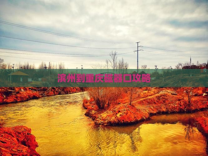滨州到重庆磁器口攻略