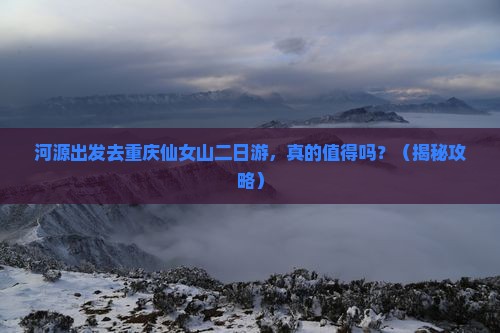河源去重庆仙女山二日游