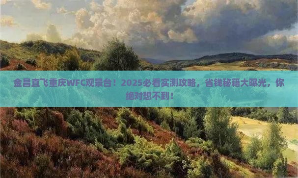 金昌去重庆wfc观景台旅游