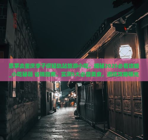 思茅去重庆李子坝轻轨站旅游小吃
