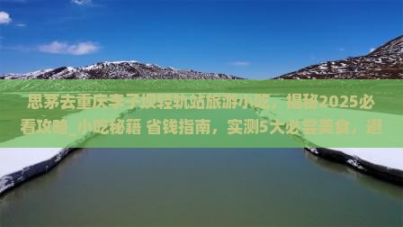 思茅去重庆李子坝轻轨站旅游小吃