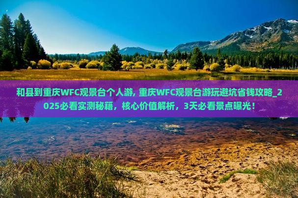 和县到重庆wfc观景台个人游