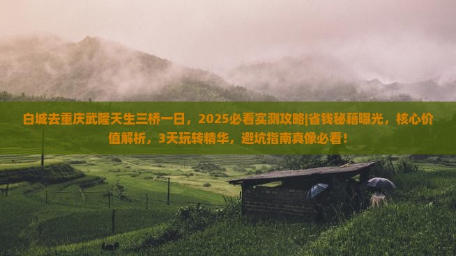 白城去重庆武隆天生三桥一日 白城去重庆武隆天生三桥一日