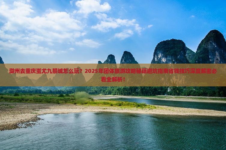 滁州去重庆蚩尤九黎城团体旅游