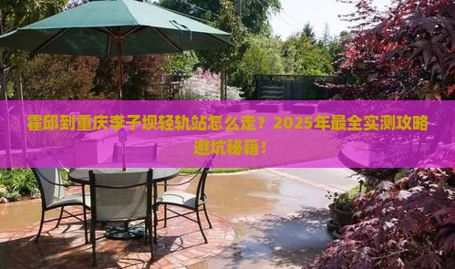 霍邱到重庆李子坝轻轨站攻略