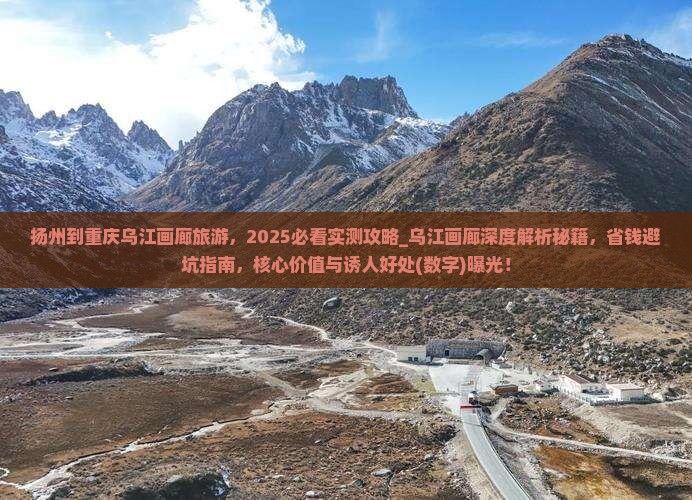 扬州到重庆乌江画廊旅游