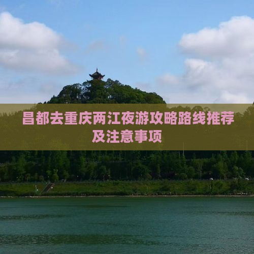 昌都去重庆两江夜游攻略