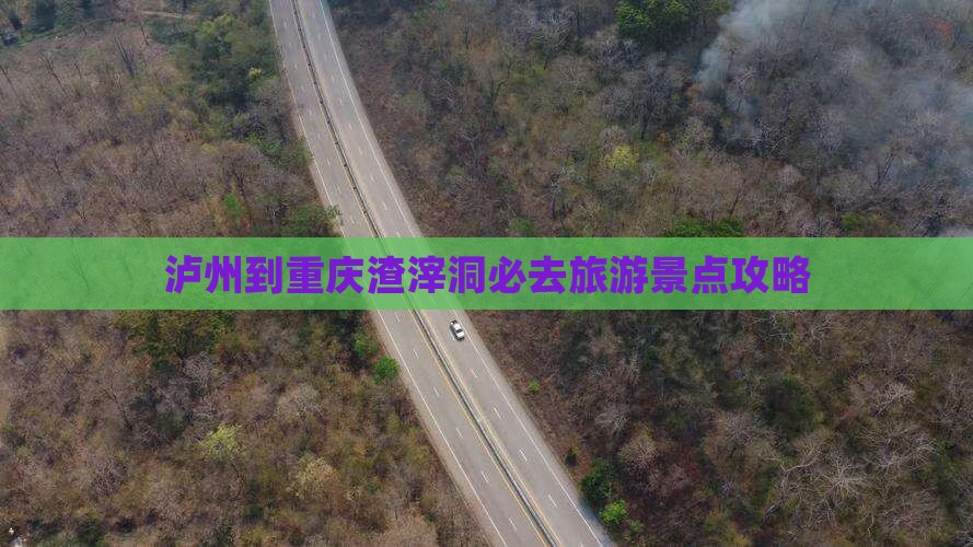泸州到重庆渣滓洞必去地
