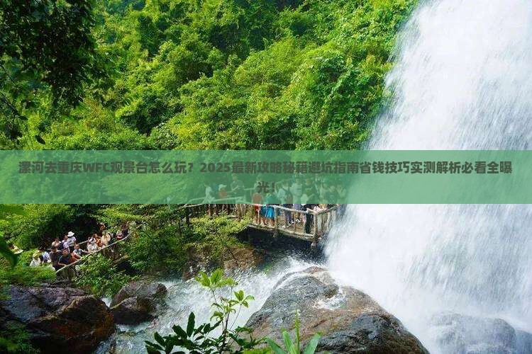 漯河去重庆wfc观景台旅行社