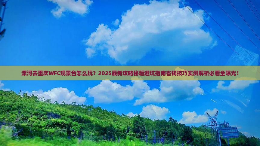 漯河去重庆wfc观景台旅行社