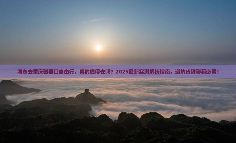 海东去重庆磁器口自由行