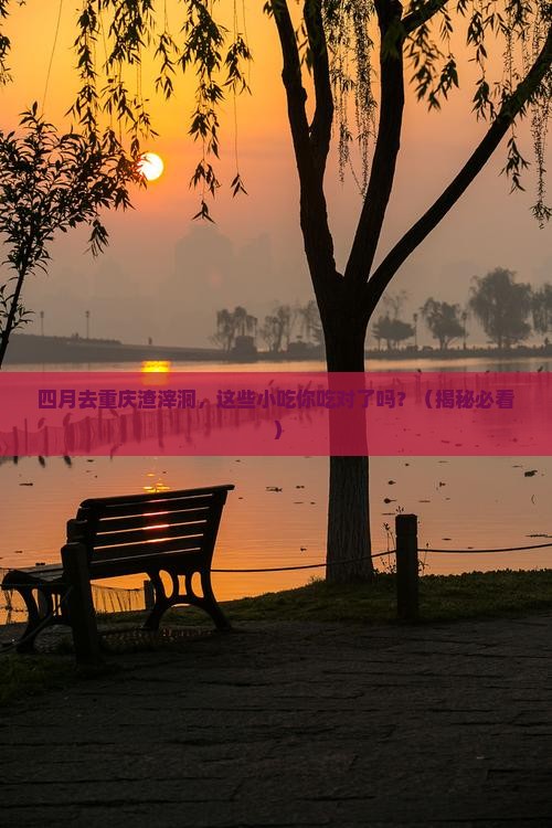 四月去重庆渣滓洞旅游小吃