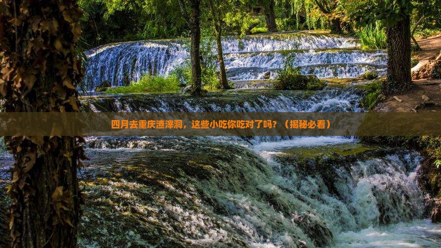 四月去重庆渣滓洞旅游小吃