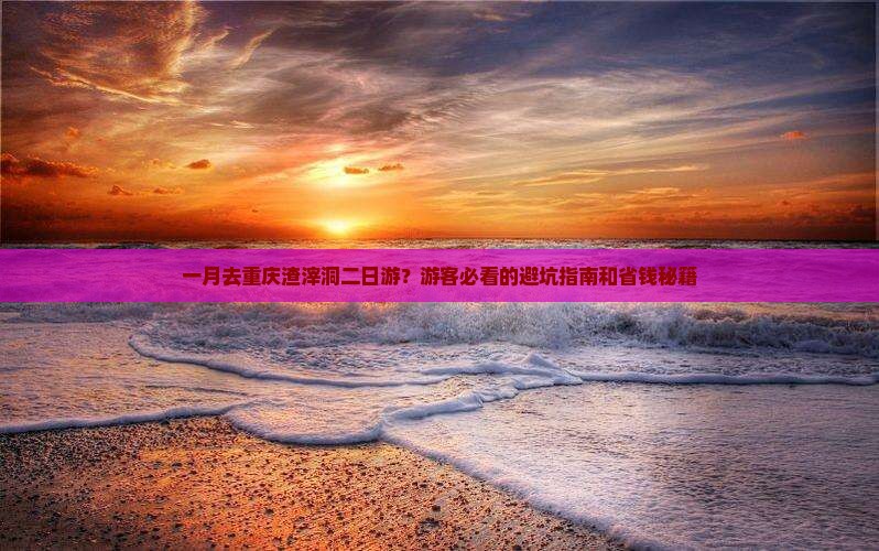 一月去重庆渣滓洞二日游